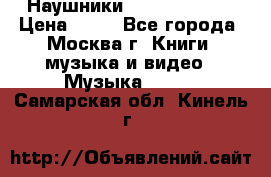 Наушники monster beats › Цена ­ 50 - Все города, Москва г. Книги, музыка и видео » Музыка, CD   . Самарская обл.,Кинель г.